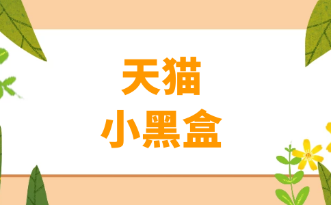 天貓小黑盒報(bào)名入口以及打標(biāo)標(biāo)準(zhǔn)是什么-天貓小黑盒打標(biāo)規(guī)則